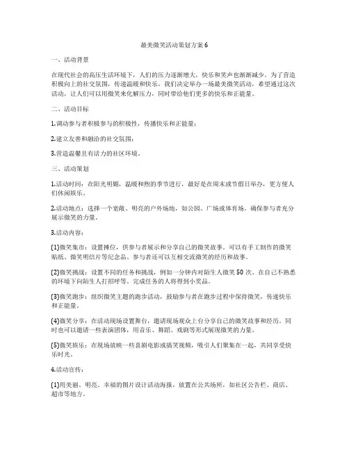 最美微笑活动策划方案6