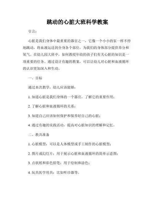 跳动的心脏大班科学教案