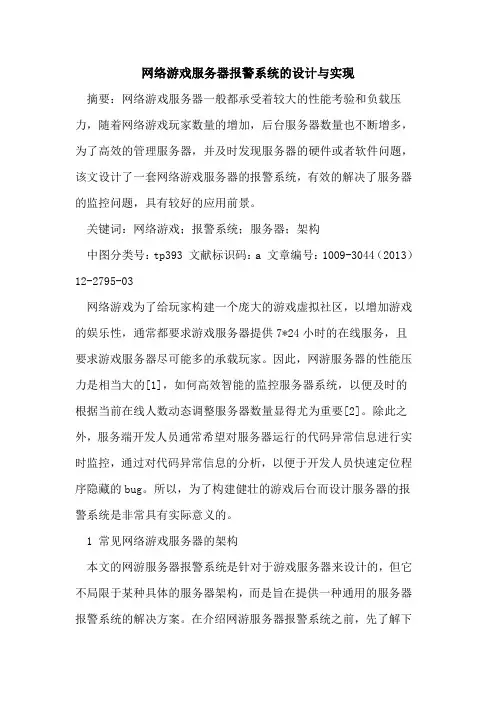 网络游戏服务器报警系统的设计与实现