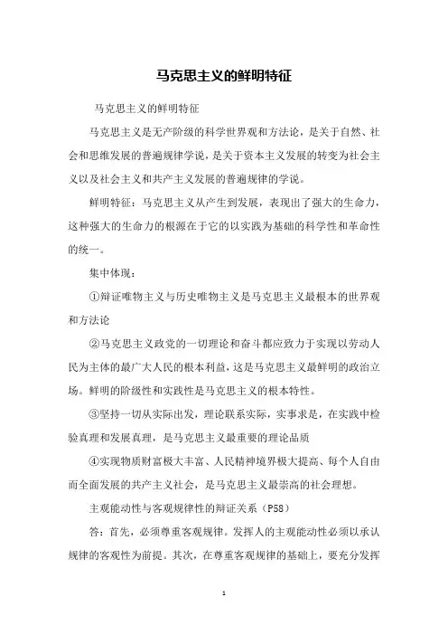 马克思主义的鲜明特征