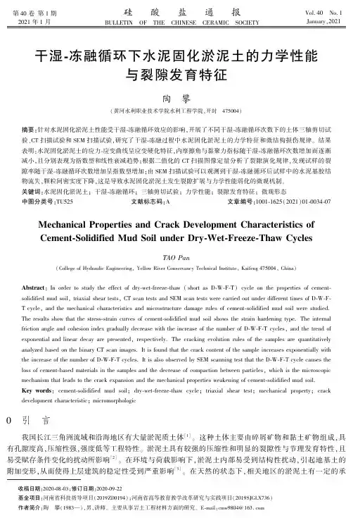 干湿-冻融循环下水泥固化淤泥土的力学性能与裂隙发育特征