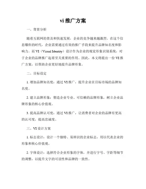 vi推广方案