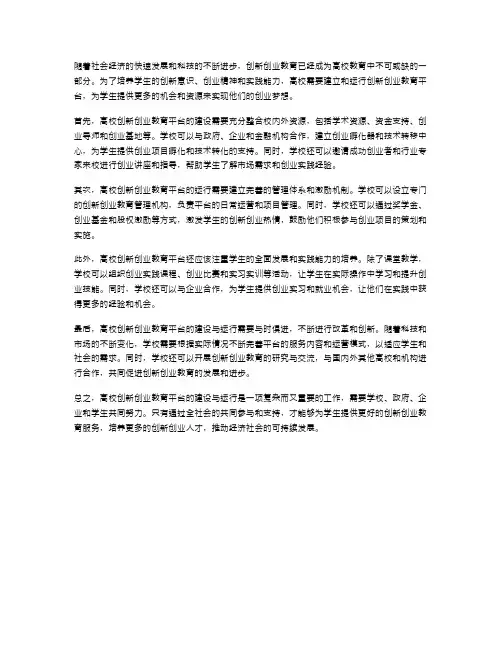 高校创新创业教育平台的建设与运行