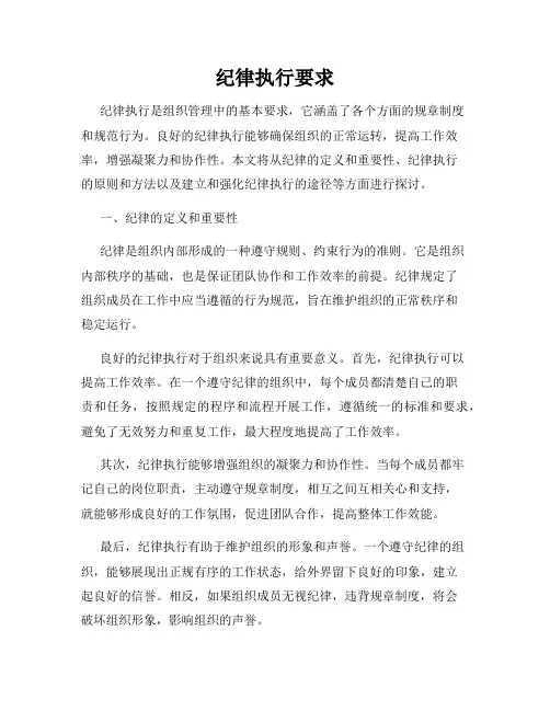 纪律执行要求