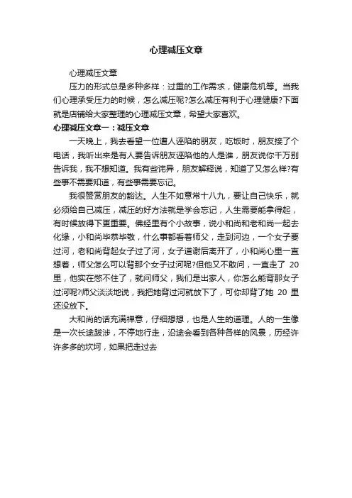 心理减压文章