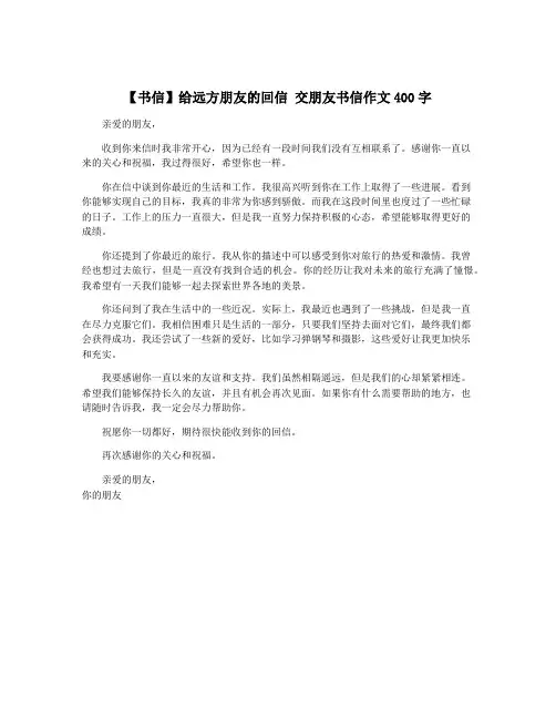 【书信】给远方朋友的回信 交朋友书信作文400字