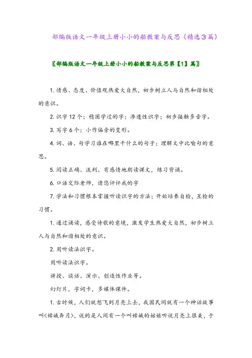 部编版语文一年级上册小小的船教案与反思(精选3篇)