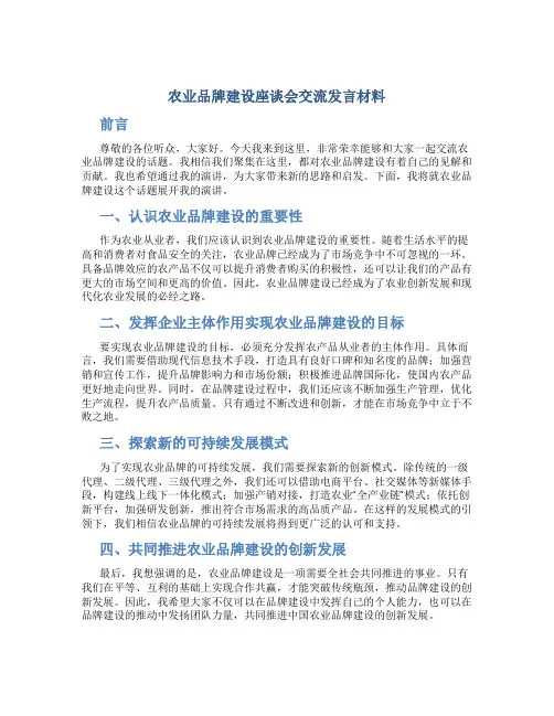 农业品牌建设座谈会交流发言材料