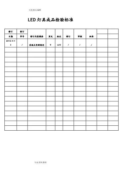 LED灯具[照明用]成品检测标准