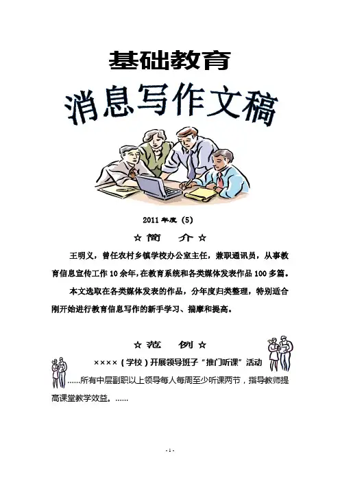 基础教育消息写作文稿2011(5)