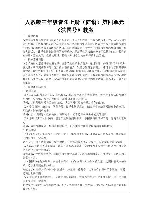 人教版三年级音乐上册(简谱)第四单元 《法国号》教案
