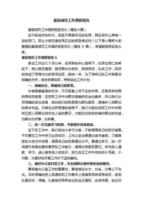 基层减负工作调研报告范文（精选9篇）