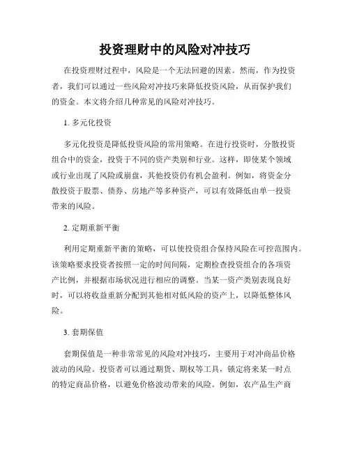 投资理财中的风险对冲技巧