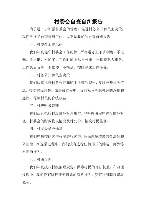 村委会六项纪律自查自纠报告