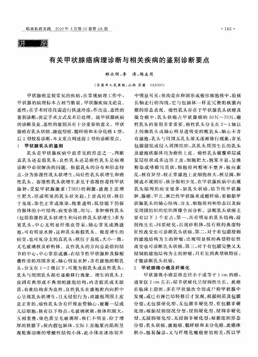 有关甲状腺癌病理诊断与相关疾病的鉴别诊断要点