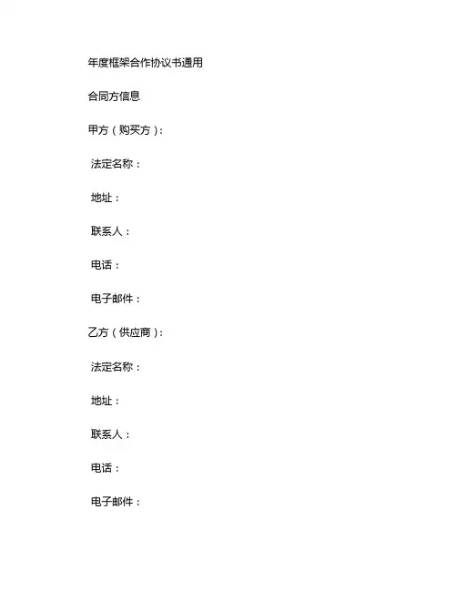 年度框架合作协议书通用