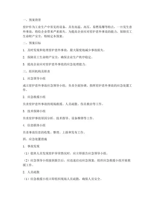 窑炉意外事故应急预案