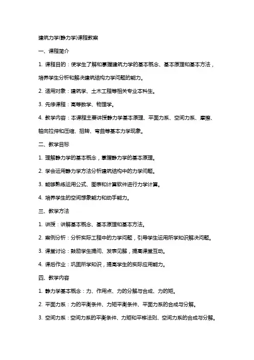 建筑力学(静力学)课程教案