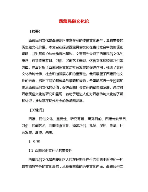 西藏民俗文化论