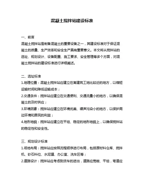 混凝土搅拌站建设标准