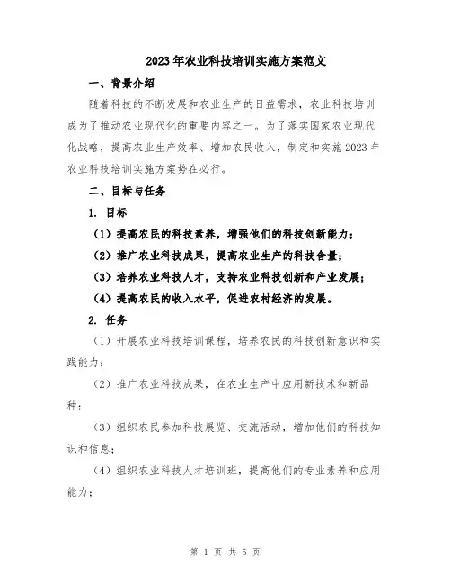 2023年农业科技培训实施方案范文
