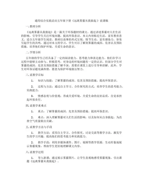 通用综合实践活动五年级下册《远离雾霾从我做起》说课稿