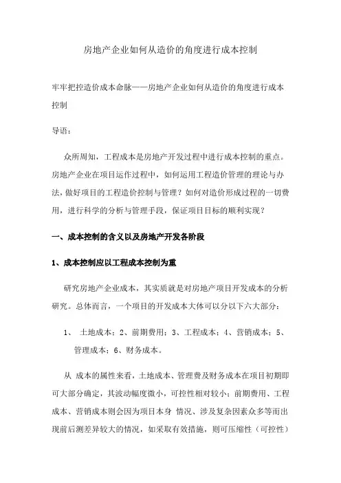 房地产企业如何从造价的角度进行成本控制