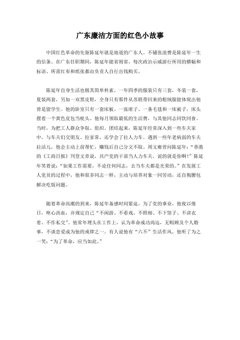 广东廉洁方面的红色小故事,