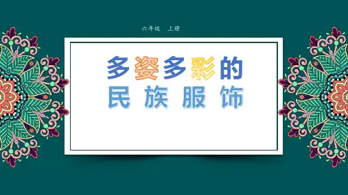 《多姿多彩的民族服饰》小学六年级美术PPT课件