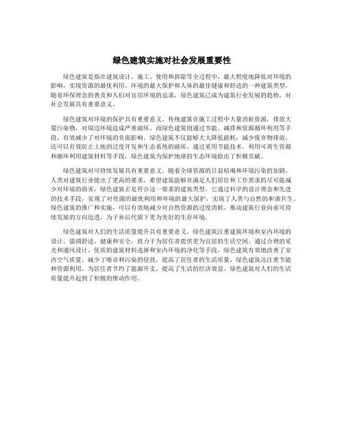绿色建筑实施对社会发展重要性