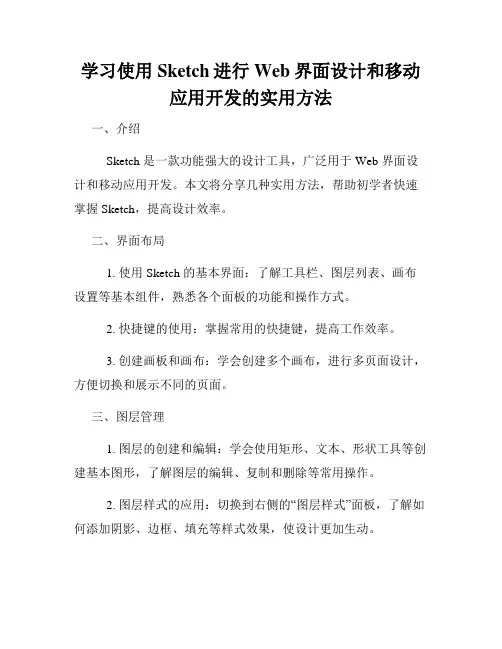 学习使用Sketch进行Web界面设计和移动应用开发的实用方法