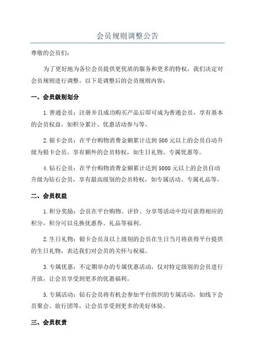 会员规则调整公告