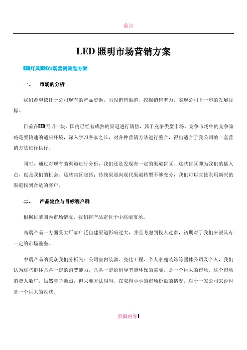 LED照明市场之营销方案