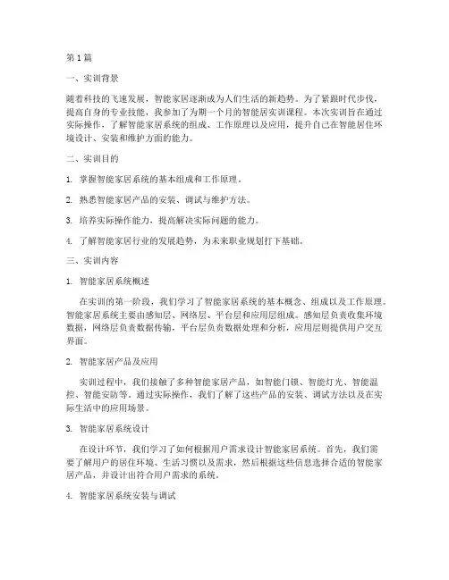 智能居实训报告(3篇)