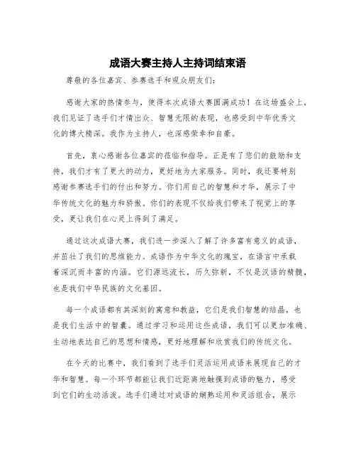 成语大赛主持人主持词结束语