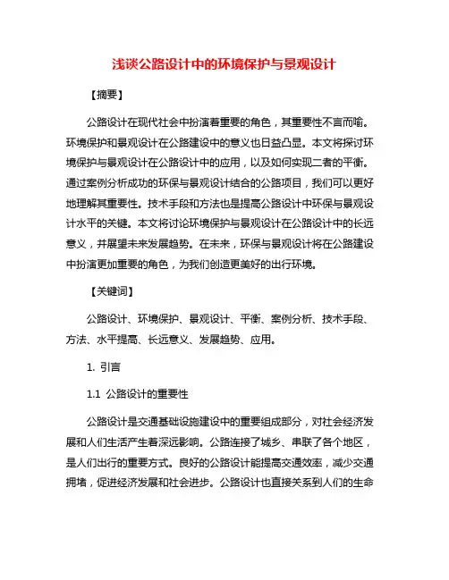 浅谈公路设计中的环境保护与景观设计