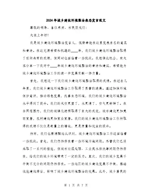2024年城乡建设环境整治表态发言范文(三篇)