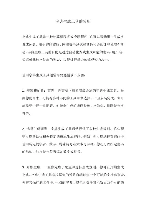 字典生成工具的使用