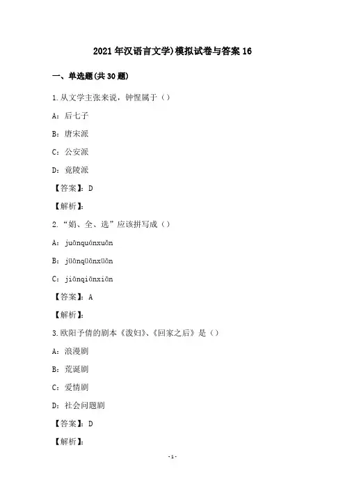 2021年汉语言文学)模拟试卷与答案16