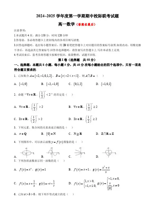 陕西省汉中市2024-2025学年高一上学期11月期中校际联考试题 数学含答案