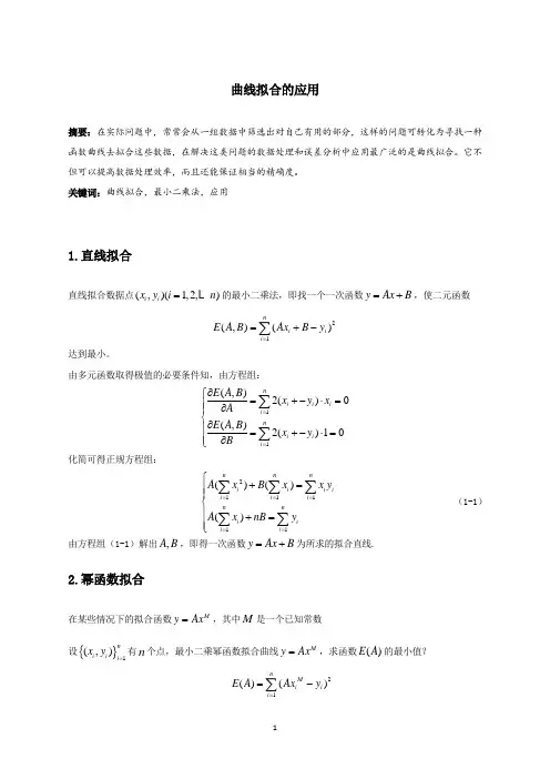 曲线拟合的应用