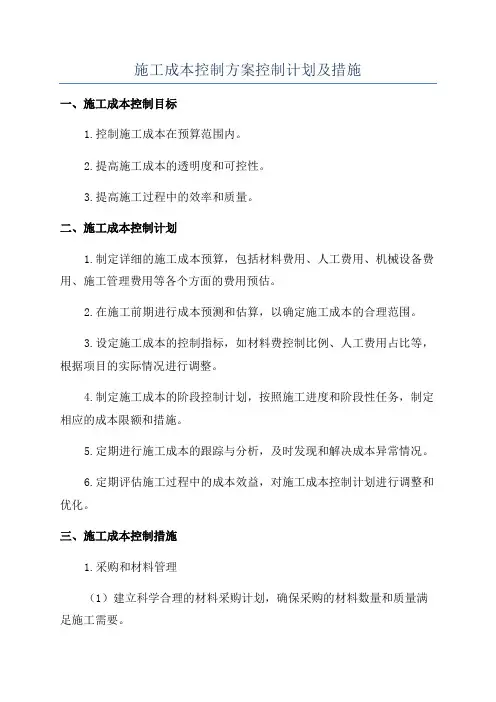 施工成本控制方案控制计划及措施