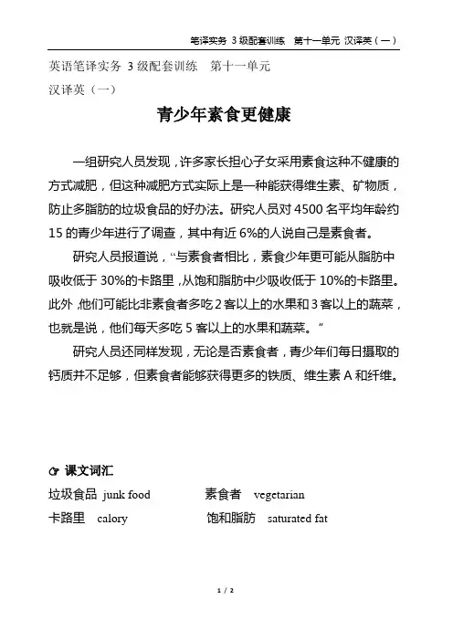 英语笔译实务 3级配套训练 第十一单元  汉译英(一)青少年素食更健康