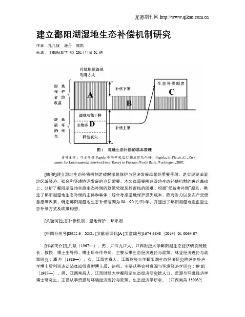 建立鄱阳湖湿地生态补偿机制研究