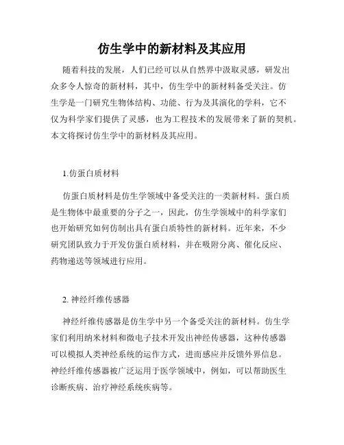 仿生学中的新材料及其应用