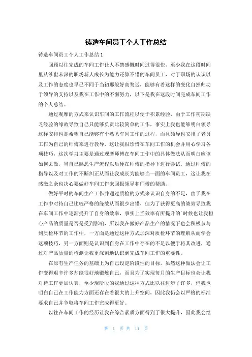 铸造车间员工个人工作总结