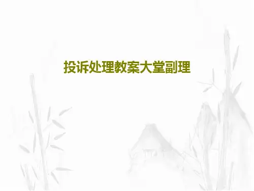 投诉处理教案大堂副理共39页PPT
