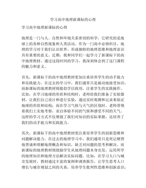 学习高中地理新课标的心得