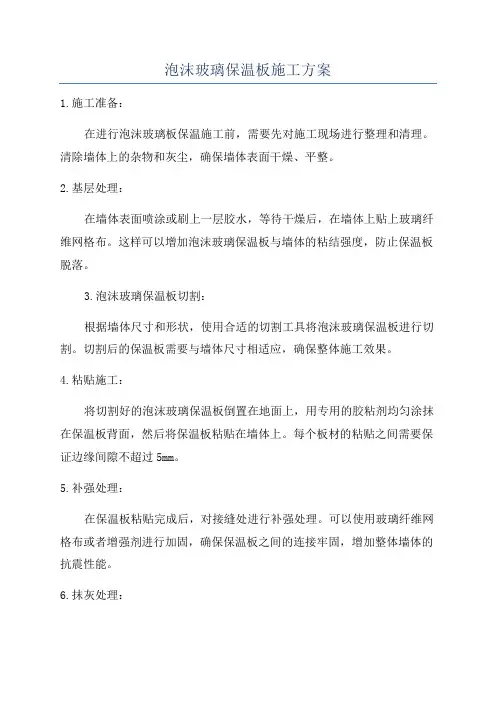 泡沫玻璃保温板施工方案