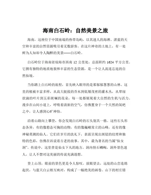 海南白石岭：自然美景之旅